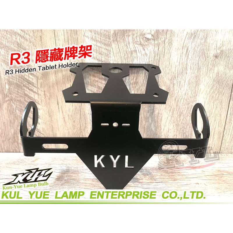 【現貨+發票】KYL R3隱藏牌架 隱藏牌架 短牌架 車牌架 牌架 重機 翹牌 黃牌 R3 YAMAHA 山葉