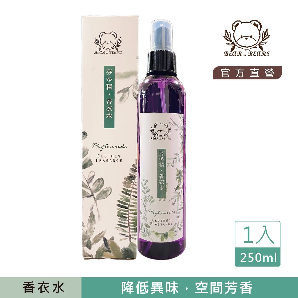 現貨【 買2送1 】芬多精香衣水 250ml｜熊大庄｜就是熊 It's Bear｜官方直營