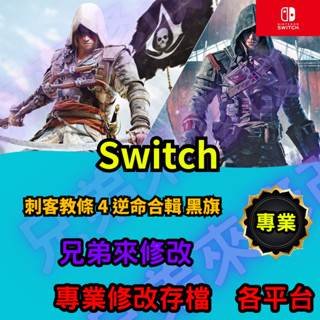 🌈兄弟來修改🌈NS Switch 刺客教條 4 逆命合輯 黑旗 存檔修改 存檔替換 外掛 金手指 金錢MAX 攻略