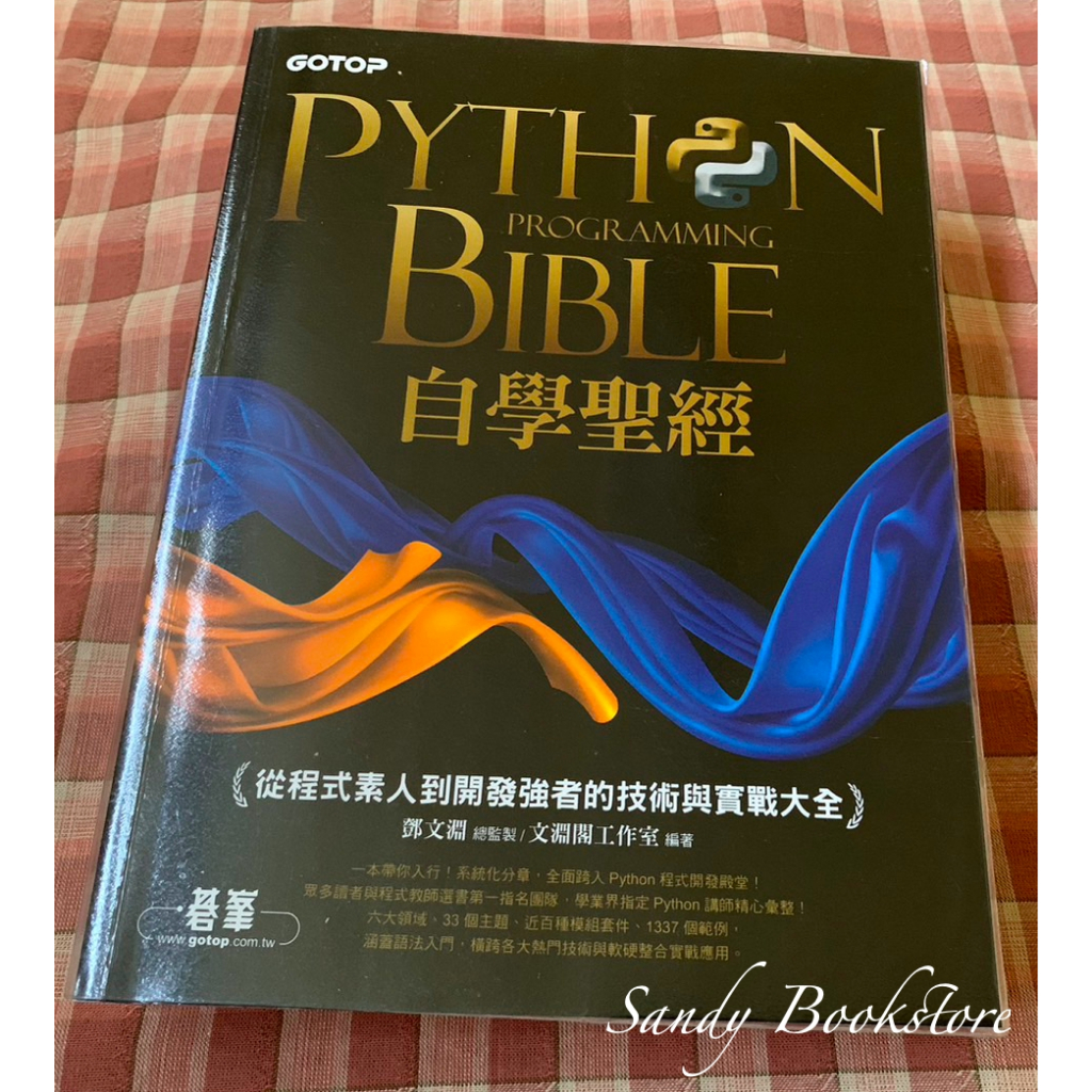 📖 Sandy 二手書店📖Python 自學聖經