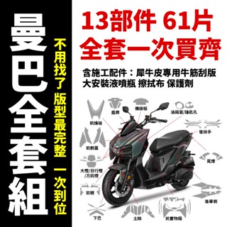 2025小改款 SYM MMBCU 158 曼巴貼膜 抗刮原廠車殼專用 保護貼 曼巴保護膜 曼巴犀牛皮 市面最好版型