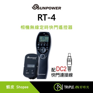 【Triple An】SUNPOWER RT-4 相機無線定時快門遙控器 - DC2-快門連接線