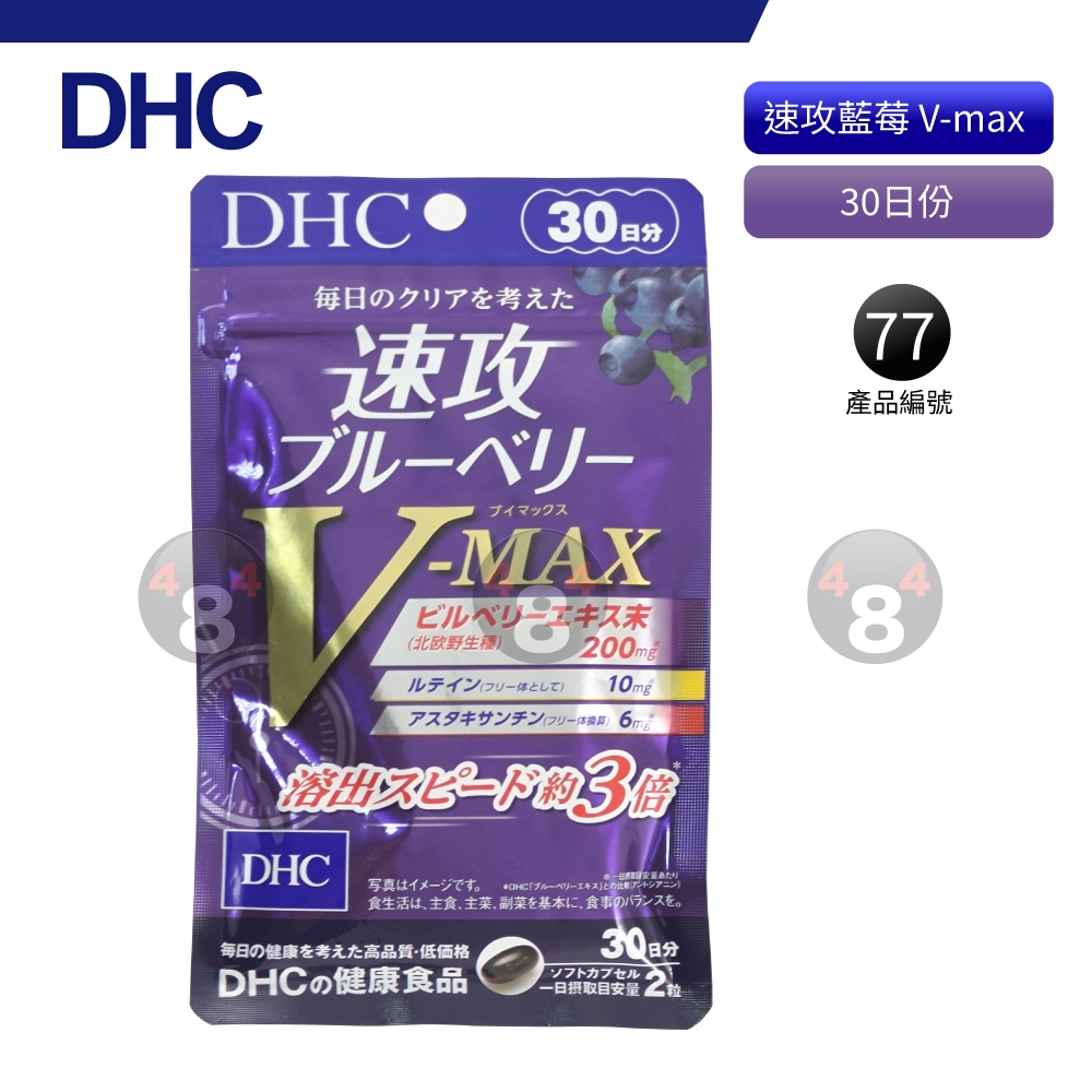 滿額免運開發票 DHC 速攻藍莓 V-max 藍莓精華 強效精華 葉黃素 蝦青素 眼睛 30日份 60粒 效期久