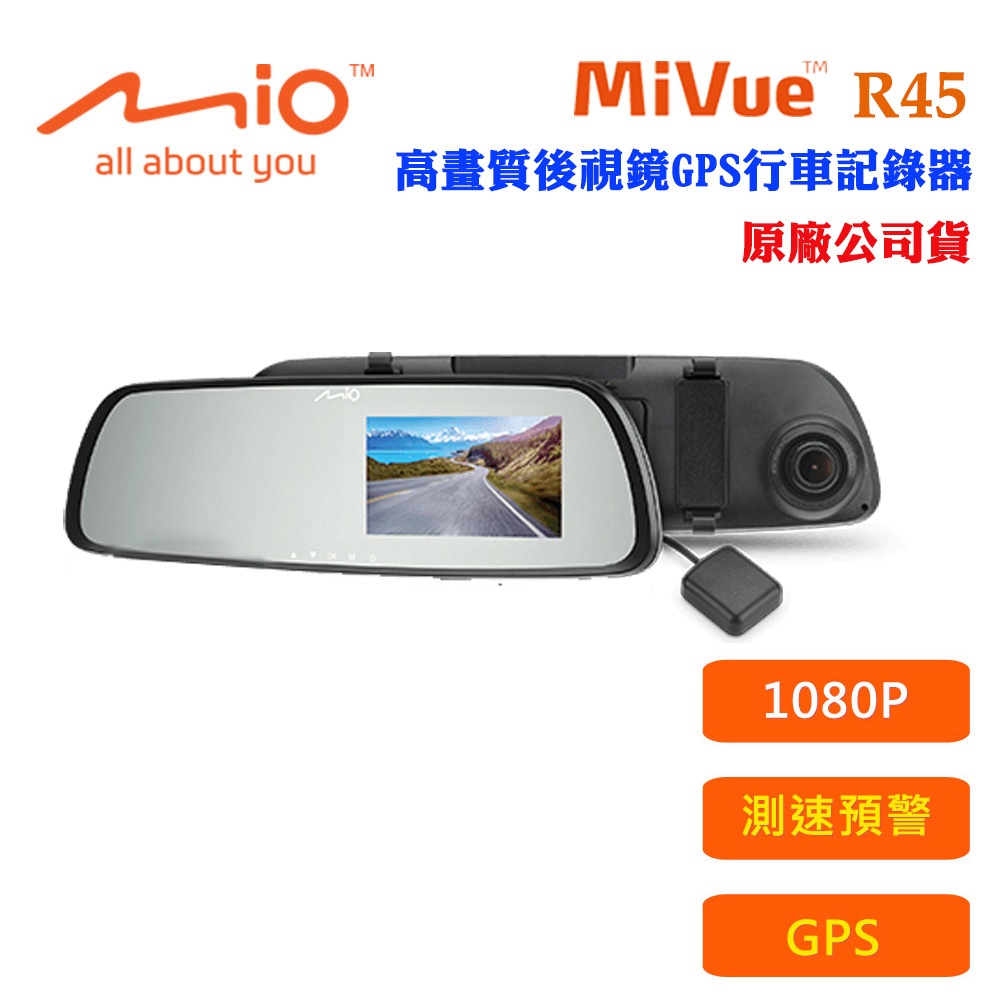 【Mio】後視鏡GPS行車記錄器R45+32G+點煙器(原廠公司貨)