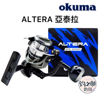 釣之夢~Okuma 寶熊 ALTERA 亞泰拉 紡車捲線器 捲線器 釣魚捲線器 釣魚 釣具 沉底 遠投 船釣 海釣場