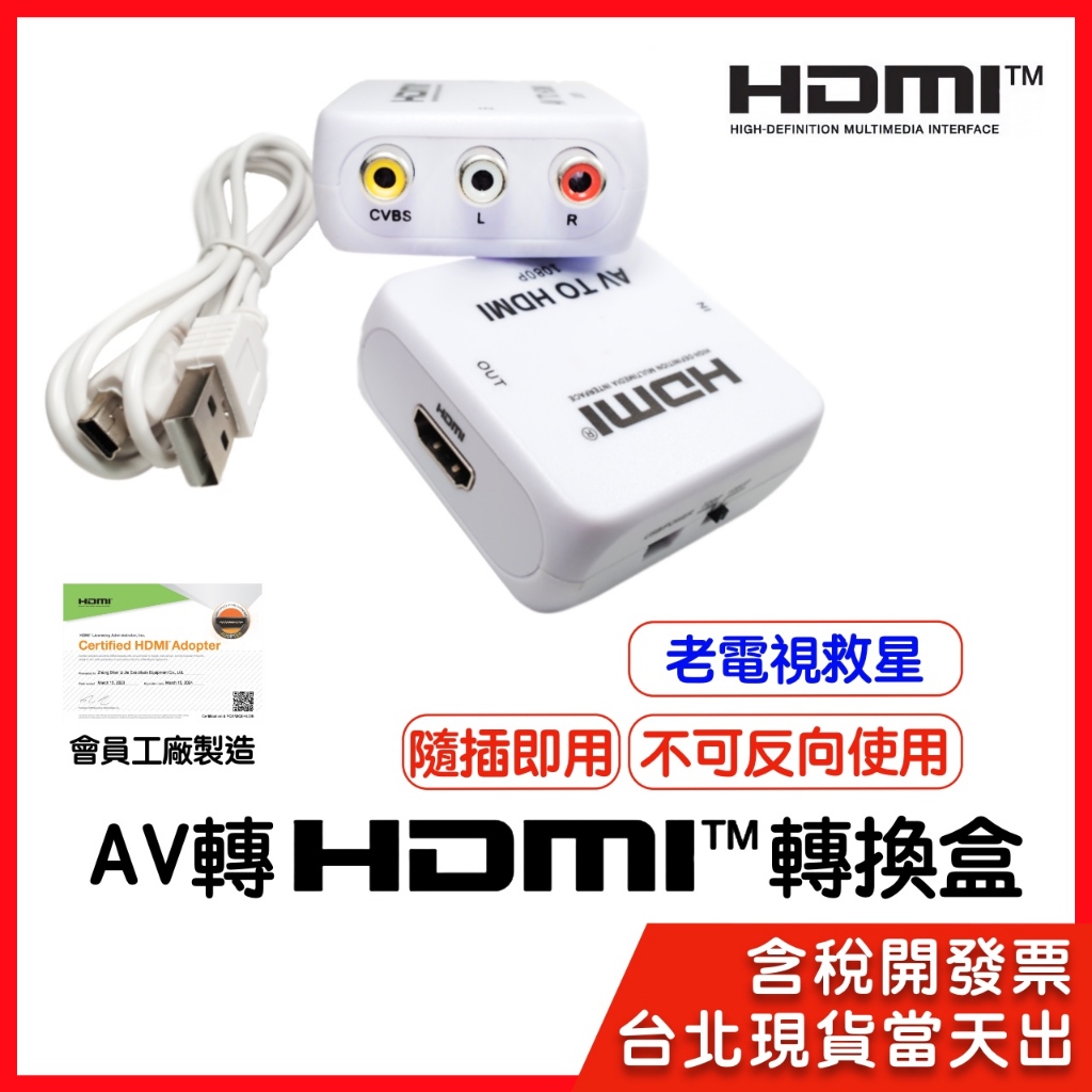 AV轉HDMI HDMI轉AV HDMI轉VGA VGA轉HDMI 轉換盒 轉換器 老電視救星 隨插即用 不可反向使用