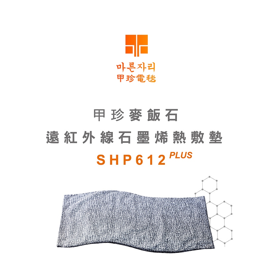 韓國甲珍【石墨烯】麥飯石 遠紅外線熱敷墊 電毯 電熱毯 SHP612 免運費&lt;超取限2入&gt;