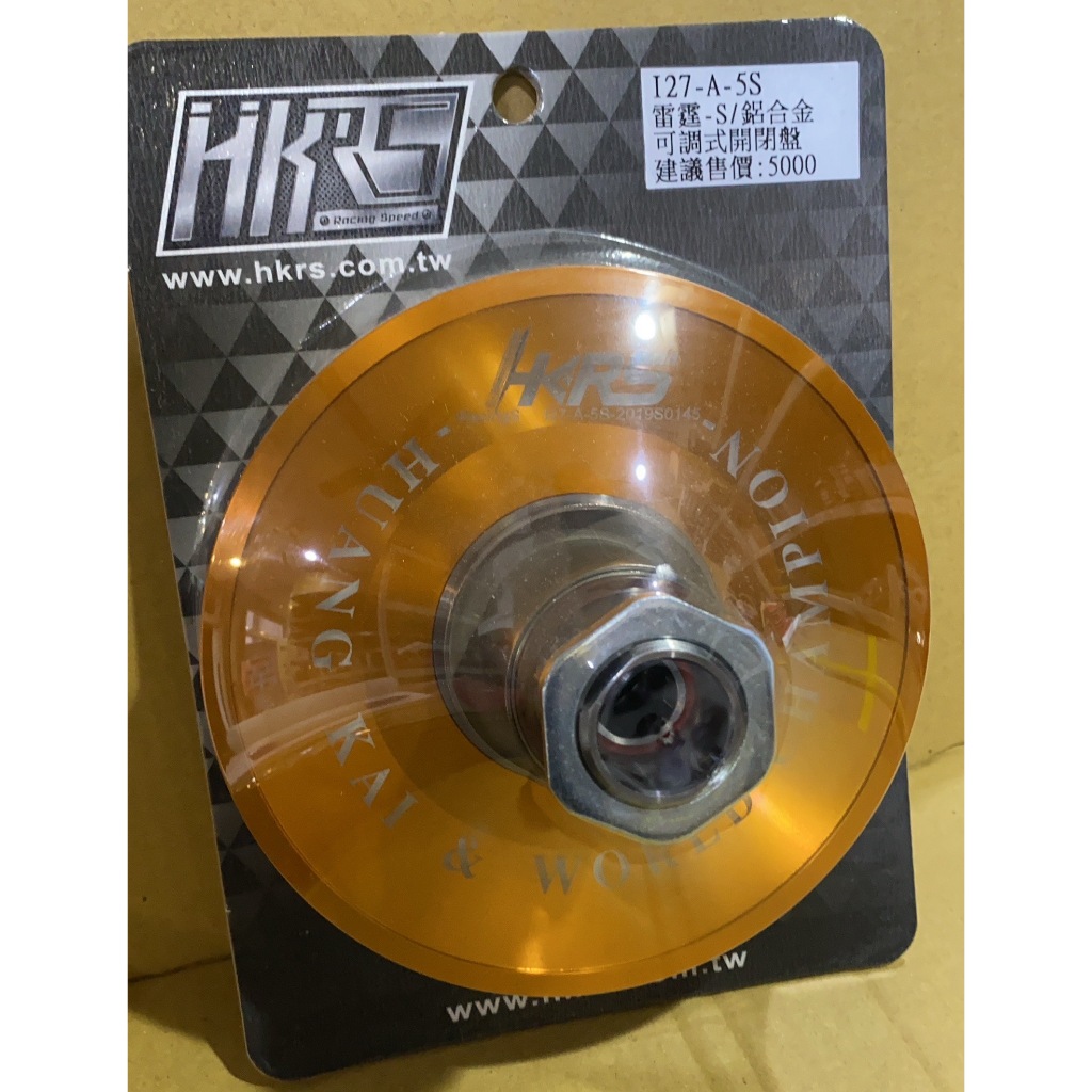 【葳葳精品】HKRS。鋁合金開閉盤總成 適用雷霆S(鋁合金)開閉盤+底座