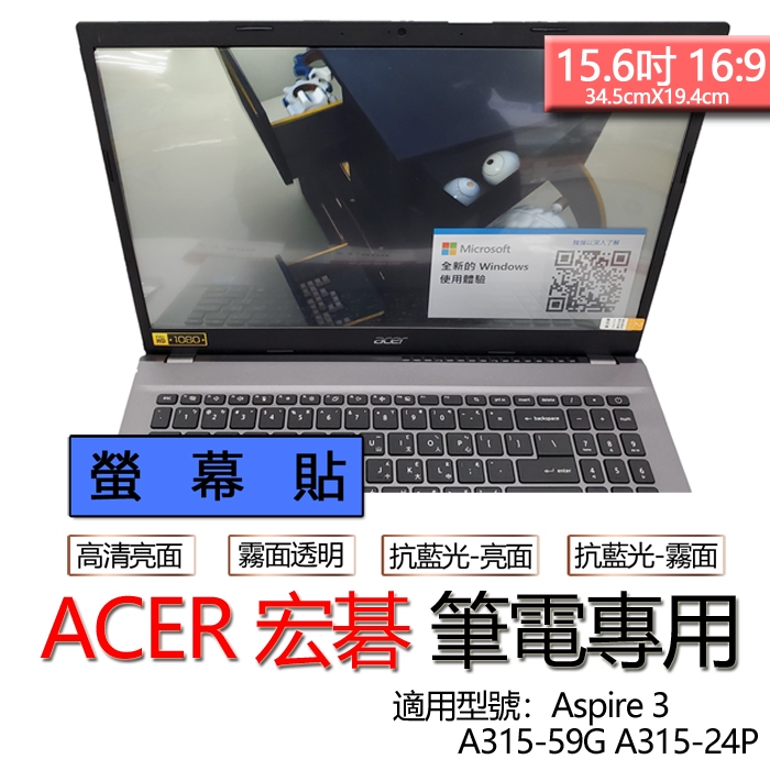 ACER 宏碁 Aspire 3 A315-59G A315-24P 螢幕貼 螢幕保護貼 螢幕保護膜 螢幕膜 保護貼