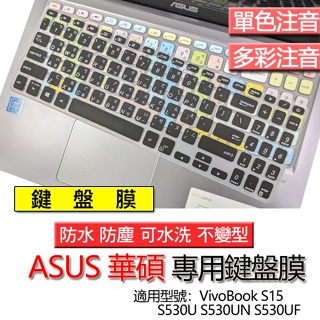 ASUS 華碩 VivoBook S15 S530U S530UN S530UF 注音 繁體 倉頡 鍵盤膜 鍵盤套