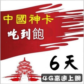 中國3天4天5天6天7天8天9天10天11天喫到飽上網絡卡 免設定免翻牆 可熱點分享 中國移動大陸網路卡sim卡 即插即用