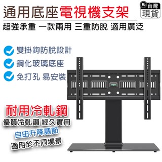 電視支架 落地式支架 家用電視支架【三重放脫⛅️兩用式設計】一體式電視支架 免打孔電視支架 顯示支架 顯示器支架