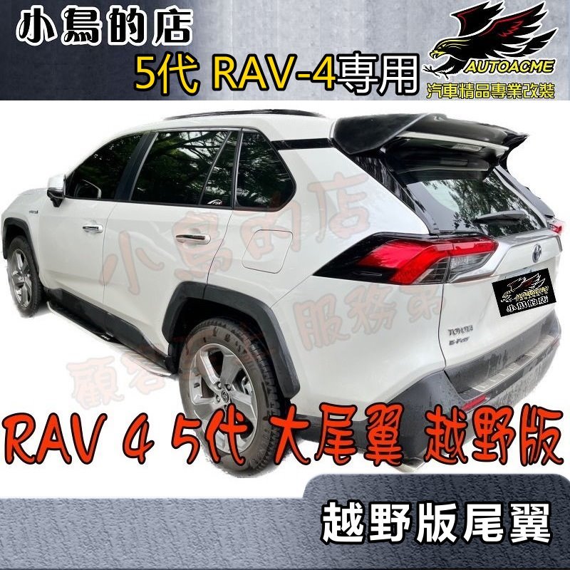 【小鳥的店】2019-2023 5代 RAV-4【尾翼】越野版 大尾翼 單色 擾流板 另有雙色版 車用配件改裝 rav4