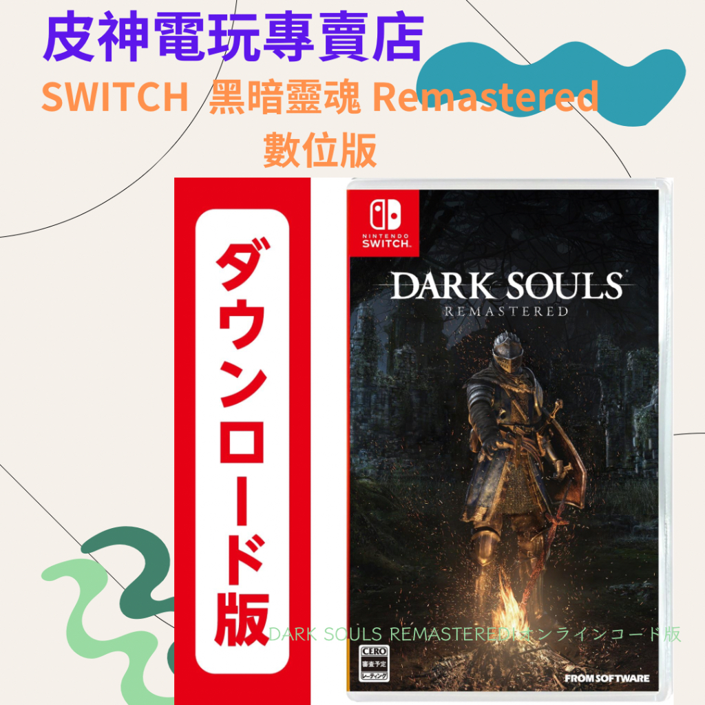 皮神電玩SWITCH 黑暗靈魂 Remastered 數位版