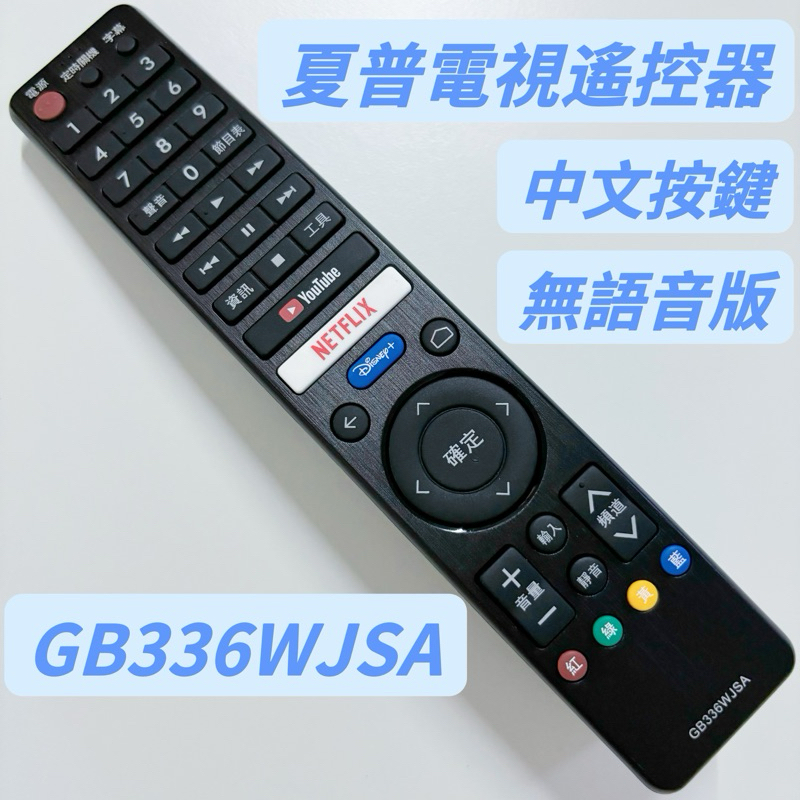 SHARP 夏普電視遙控器 夏普紅外線遙控器 GB336WJSA可支援GB334WJN3 GB334WJSA