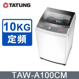 【TATUNG大同】10KG微電腦FUZZY定頻洗衣機TAW-A100CM 送基本安裝 免樓層費