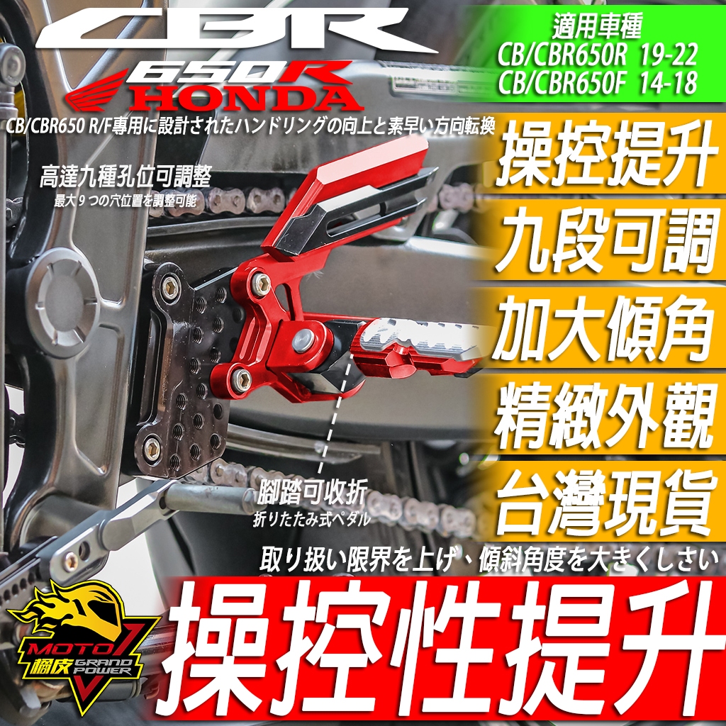 CBR650R 腳踏後移 CB650R CBR650F CB650F 改裝品 腳踏升高 打檔穩定 可搭配快排