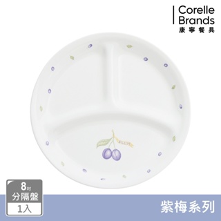 【美國康寧 CORELLE】紫梅8吋分隔盤