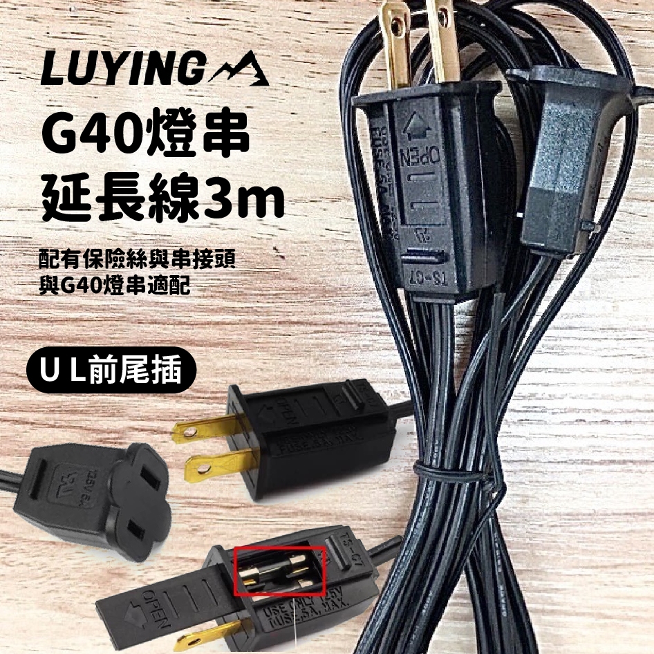 G40燈串延長線 3m【森之露 LUYING】延長線 燈串延長線 燈串 燈具 復古燈 愛露愛玩