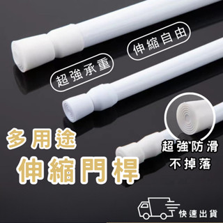 【一秒安裝🔥現貨秒發🚚】伸縮桿 門簾桿 浴簾桿 窗簾桿 窗簾伸縮桿 伸縮桿 收納橫桿 曬衣桿 晾衣桿 多功能晾晾衣桿