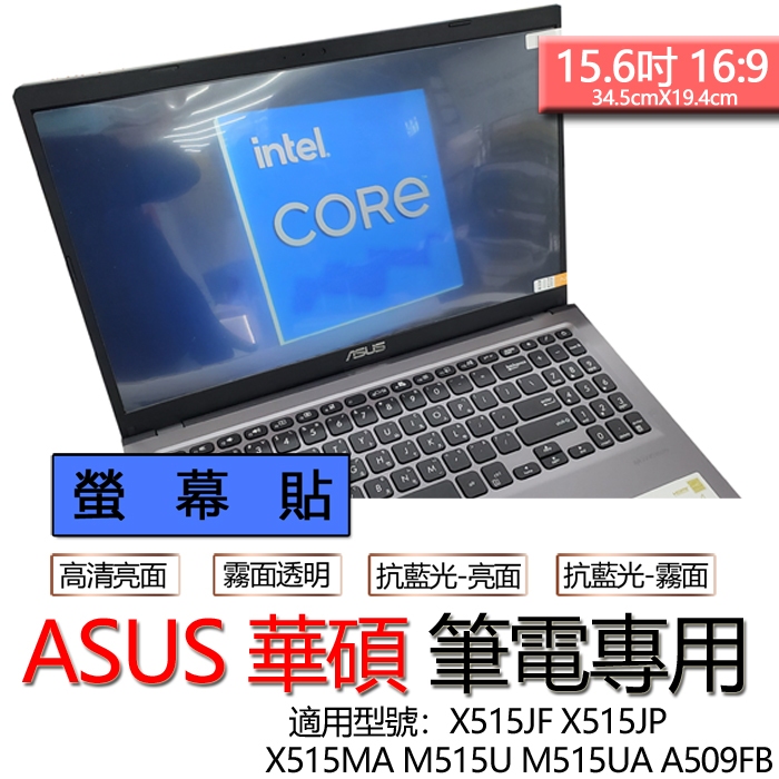 ASUS 華碩 X515JF X515JP X515MA M515U M515UA A509FB 螢幕貼 螢幕保護貼