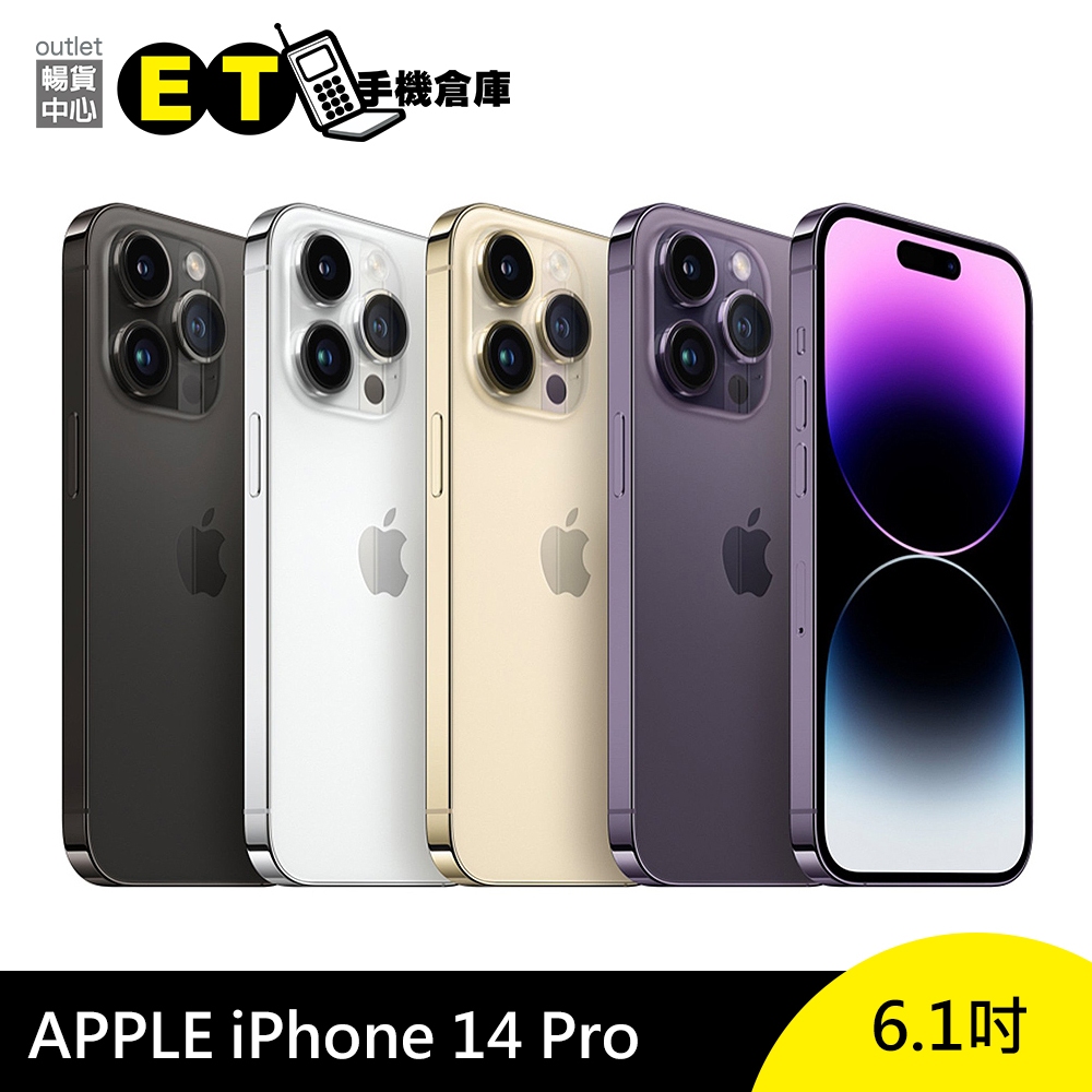 Apple iPhone 14 Pro 128G / 256G 6.1吋 智慧手機 福利品【ET手機倉庫】