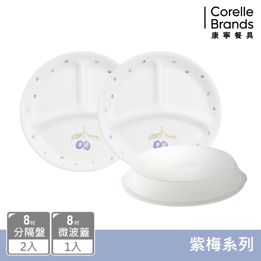 【美國康寧 CORELLE】 紫梅3件式餐盤組