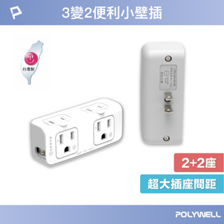 POLYWELL 3P轉2P小壁插 3P+2P插座 45mm插座間距 臺灣製造MIT 寶利威爾 臺灣現貨