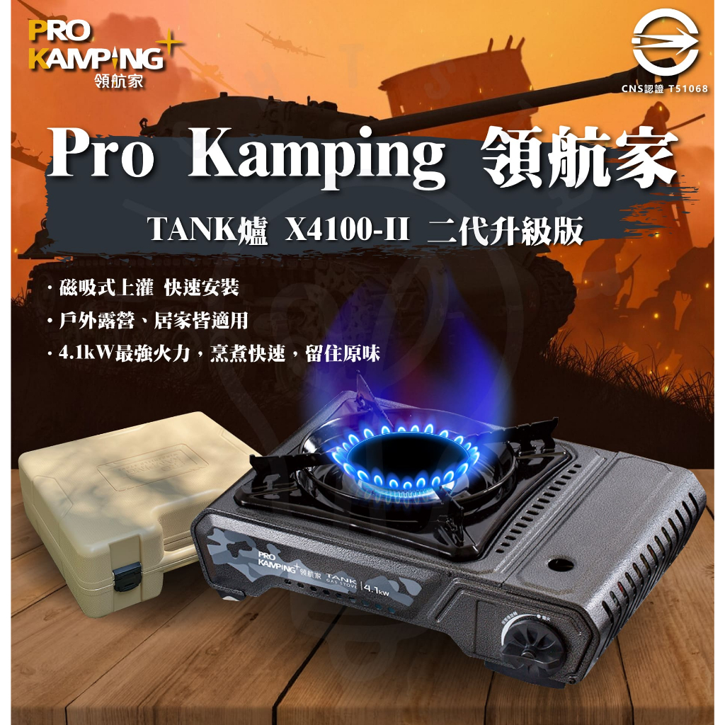 現貨 附發票 二代上市 防風瓦斯爐 領航家 X4100-II Tank 爐 4.1kW 卡式爐 瓦斯爐 露營 防風卡式爐