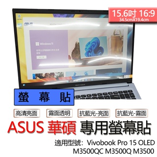 ASUS 華碩 Vivobook Pro 15 OLED M3500QC M3500Q M3500 螢幕貼 螢幕保護貼