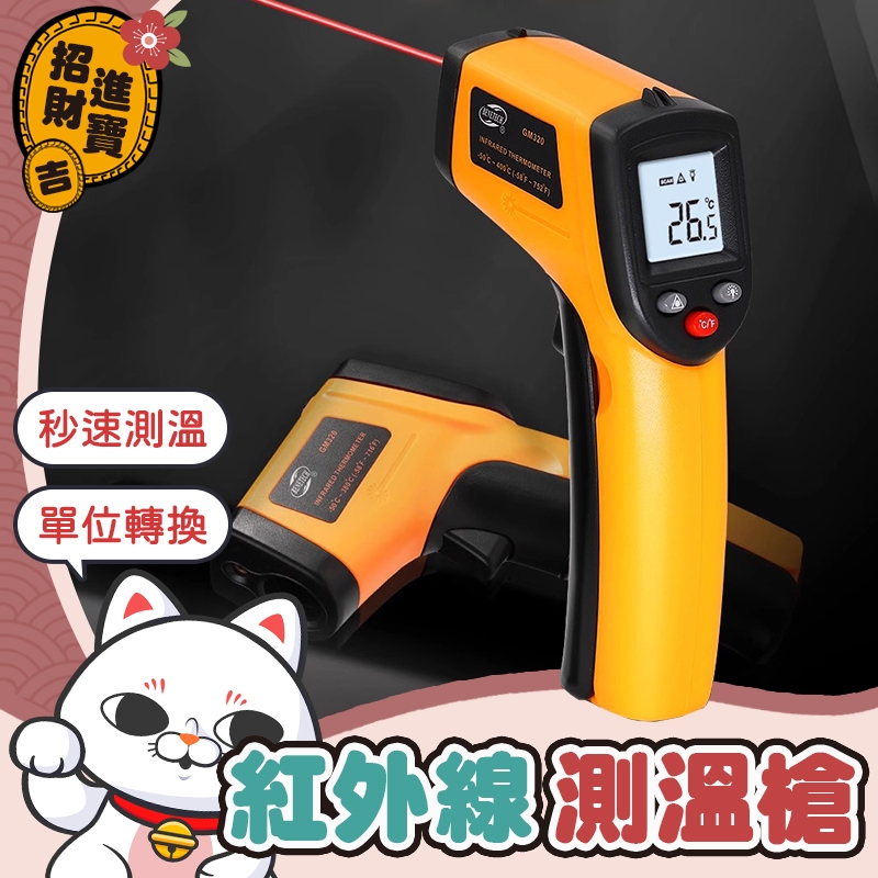 [自動關機]  紅外線測溫槍 測溫槍 紅外線溫度計 溫度槍 溫度計 測溫 油溫槍 測溫儀 紅外線測溫 手持測溫槍