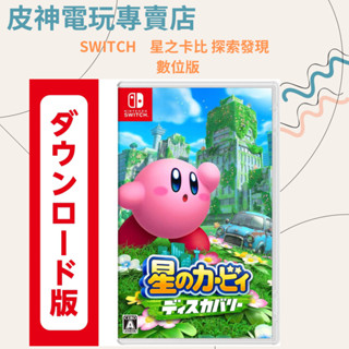Switch 星之卡比 探索發現