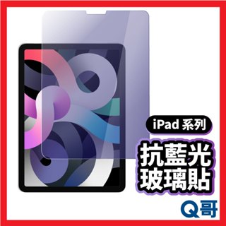 Q哥 iPad抗藍光玻璃貼 玻璃保護貼 適用iPad 10 2018 2019 Air 5 Pro mini A32ip