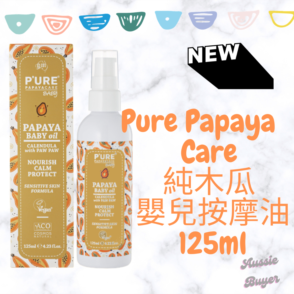 💫 澳洲 Pure Papaya Care 純木瓜嬰兒按摩油 125ml 含金盞花