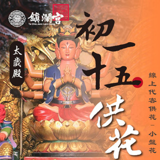 【鎮瀾宮】鬥姥元君線上供花 小盤花｜初一十五安太歲 犯太歲 祈願平安招財 祈願服務