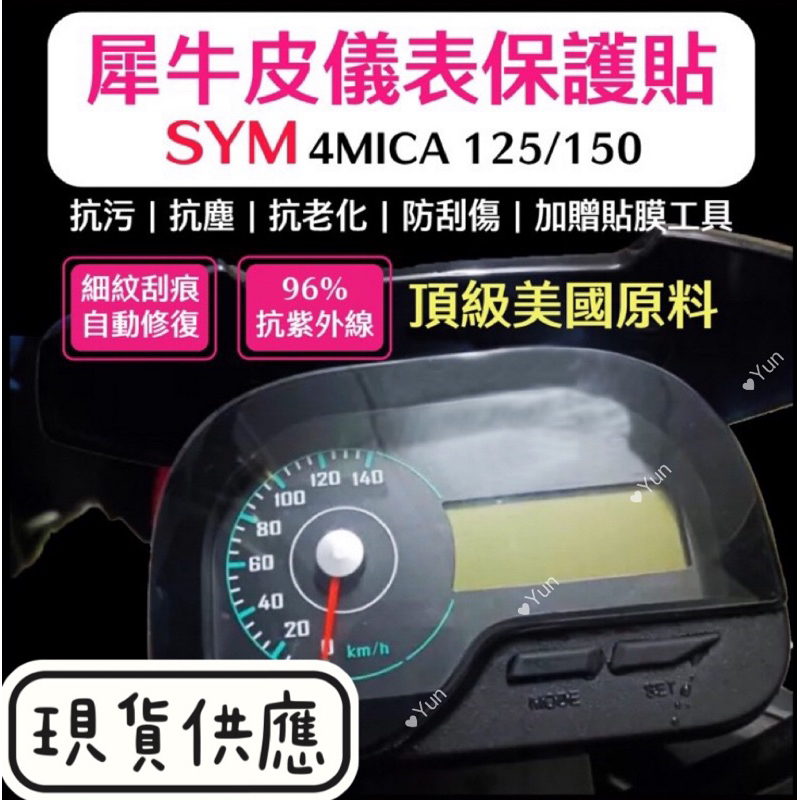 SYM 三陽 4MICA 儀表板保護膜犀牛皮 儀表板貼（防刮防止液晶儀表提早淡化）三陽4MICA螞蟻125/150適用