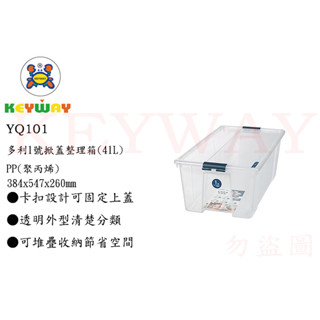 KEYWAY館YQ101 多利1號掀蓋整理箱(41L)一入 商品都有.歡迎詢問