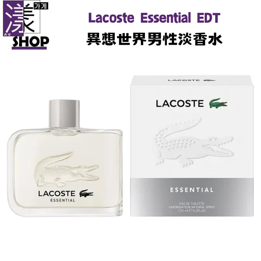 【Lacoste鱷魚牌香水】Essential異想世界 男性清新香淡香水125ml ★盒損一 香水專賣 附發票《漾小鋪》