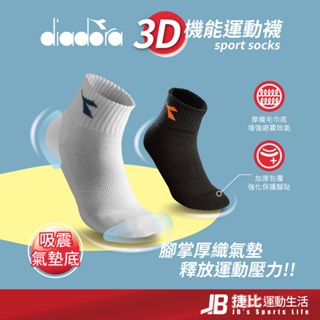 【DIADORA】運動襪 1雙入 毛巾襪 厚底 舒適 透氣 吸汗 運動裸襪 3D運動襪 短襪長襪 襪子 SX103 捷比