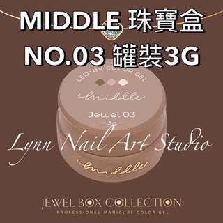 【03號】MIDDLE 珠寶盒NO.03罐裝3G可單買 珠寶盒 最新款 MIDDLE lynnnailart 美甲團購