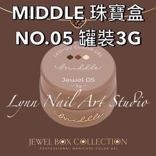 【05號】MIDDLE 珠寶盒NO.05 罐裝3G可單買 珠寶盒 最新款 MIDDLE lynnnailart 美甲團購