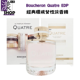 【Boucheron伯瓊】Quatre經典環戒 女性淡香精100ml 保證正品 香水專賣 附發票 花香調花果香《漾小鋪》