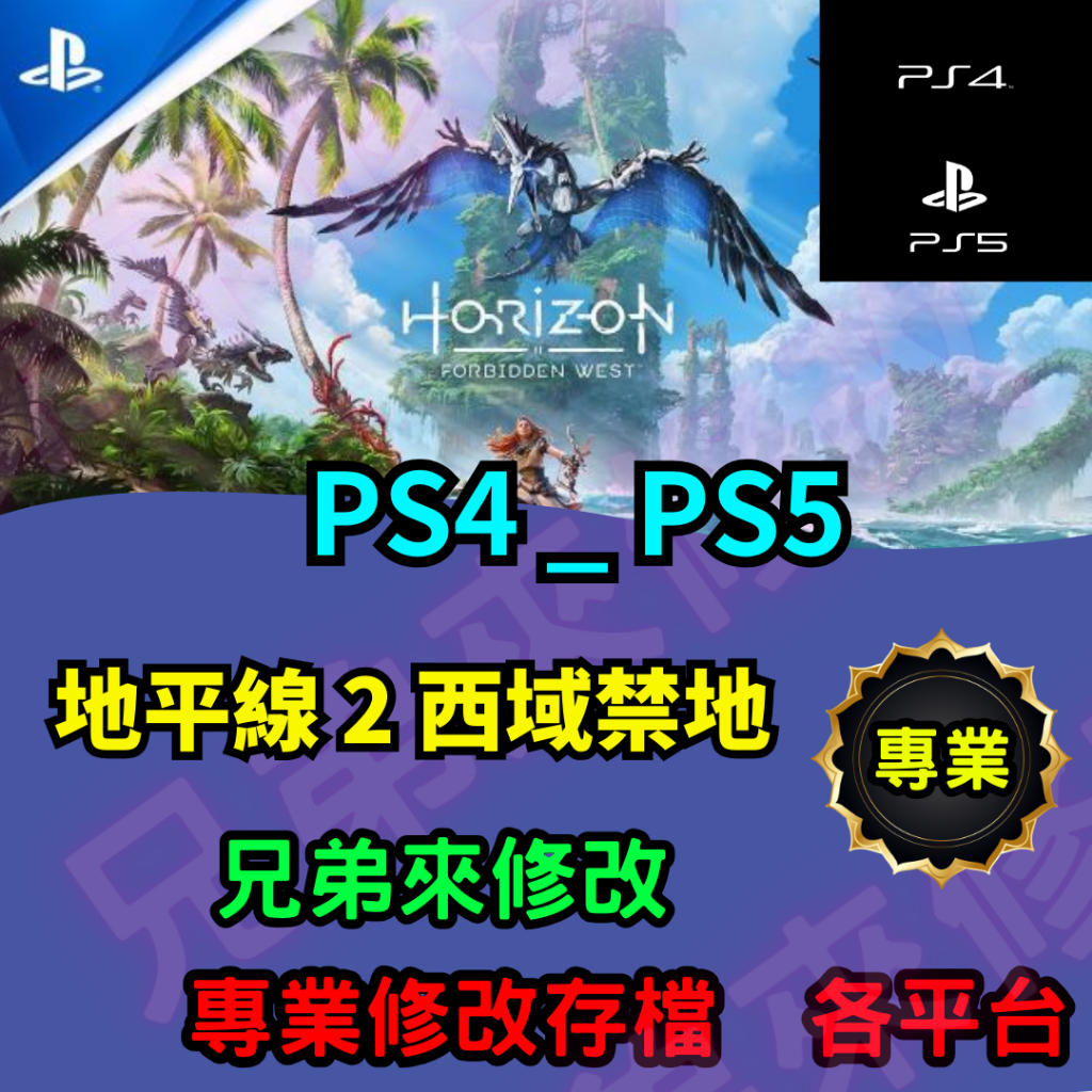 🌈兄弟來修改🌈 PS4 PS5 地平線 2 西域禁地 存檔修改 存檔替換 外掛 金手指 金錢MAX 攻略 檔案修改