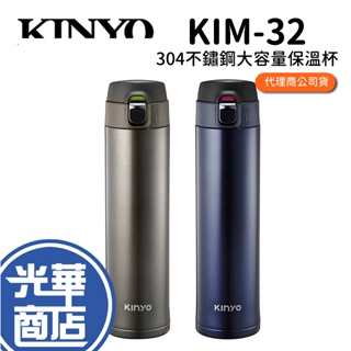 KINYO 耐嘉 KIM-32 304不鏽鋼大容量保溫杯 520ml 保溫杯 保溫瓶 環保杯 不鏽鋼 隨行杯 光華