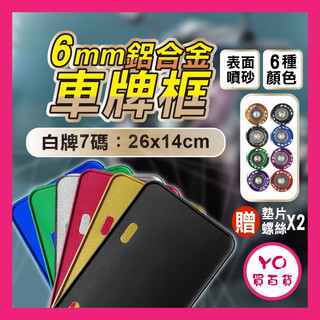 6mm 極厚 機車 白牌7碼 鋁合金 強化 車牌框 gogoro Force mmbcu 勁戰 KRV drg
