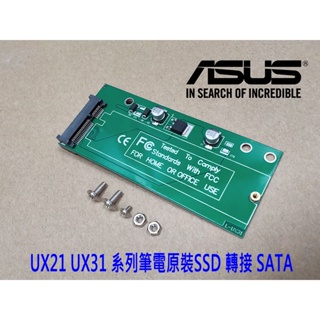 ASUS 華碩 UX21A、UX31A、UX21E、UX31E 原配SSD 轉 SATA3介面 XM11 轉換卡