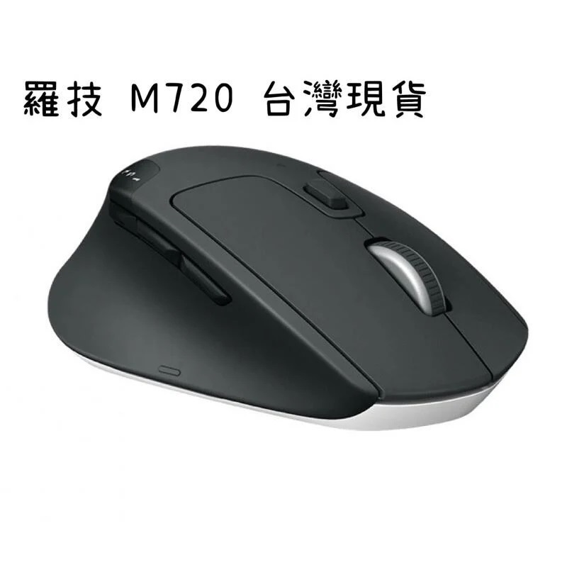 羅技 M720 📣免運含稅開發票 無線滑鼠 Logitech Unifying 接收器 藍芽滑鼠 多工 720 多工滑鼠