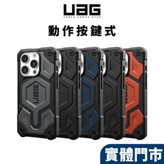 【UAG 有動作按鍵】iPhone 15 14 Pro Max Plus MagSafe 頂級版耐衝擊保護殼 磁吸