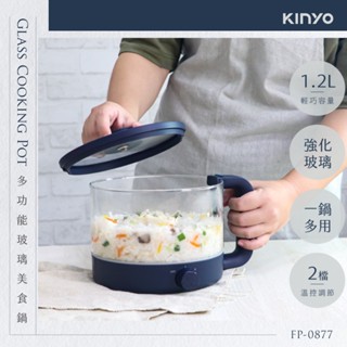 【關注領券折】【KINYO】1.2L 多功能玻璃美食鍋 (FP-0877) 美食鍋 快煮鍋 個人鍋
