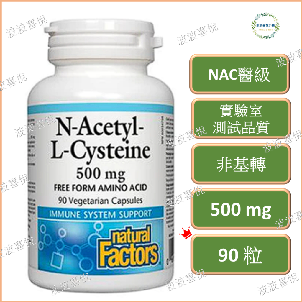 ֍波波喜悅֍ 🎀Natural Factors, NAC（N-乙醯-L-半胱氨酸）500毫克,90粒